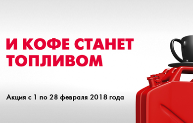 С 1 по 31 января 2018 года на АЗС «ЛУКОЙЛ» проводится федеральная Акция «И КОФЕ СТАНЕТ ТОПЛИВОМ»